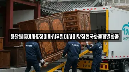 용달원룸이사포장이사사무실이사이삿짐전국화물개별화물