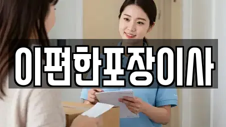 이편한포장이사
