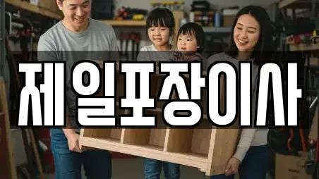 제일포장이사