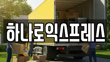 하나로익스프레스