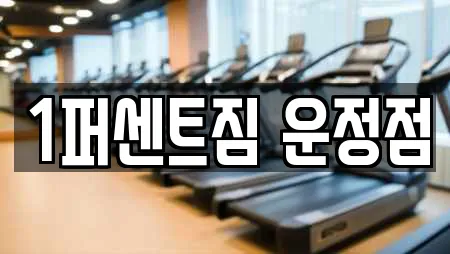 1퍼센트짐 운정점