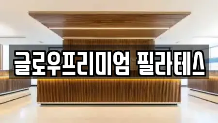 글로우프리미엄 필라테스