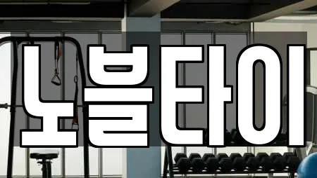 노블타이