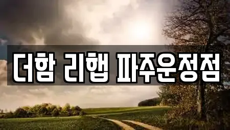 더함 리햅 파주운정점
