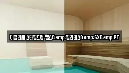 디클리셰 스타필드점 헬스&필라테스&GX&PT