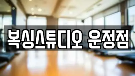 복싱스튜디오 운정점