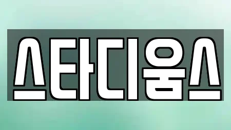 스타디움스