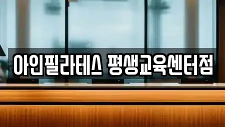 아인필라테스 평생교육센터점