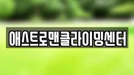 애스트로맨클라이밍센터