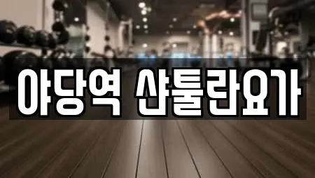 야당역 샨툴란요가
