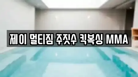 제이 멀티짐 주짓수 킥복싱 MMA