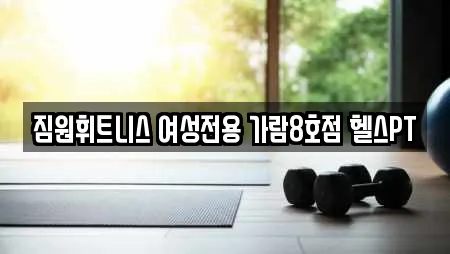 짐원휘트니스 여성전용 가람8호점 헬스PT