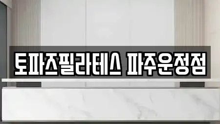 토파즈필라테스 파주운정점