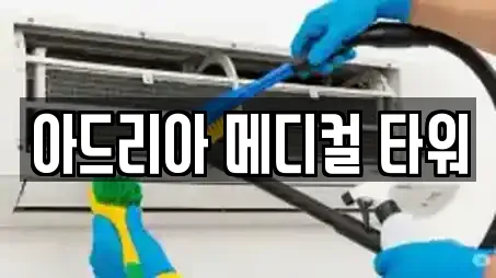 아드리아 메디컬 타워