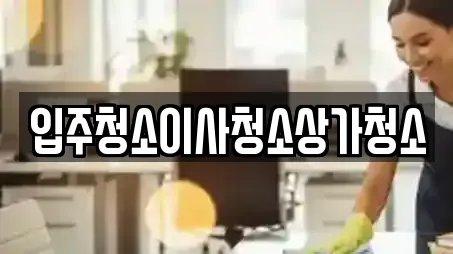 입주청소이사청소상가청소