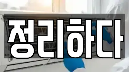 정리하다