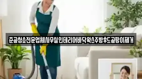 준공청소전문업체사무실인테리어바닥왁스주방후드곰팡이제거
