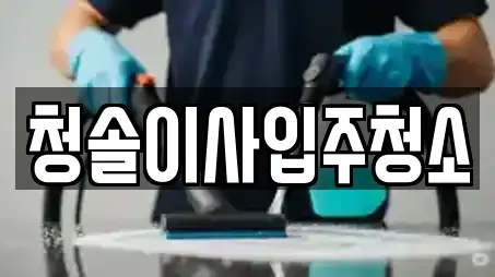 청솔이사입주청소