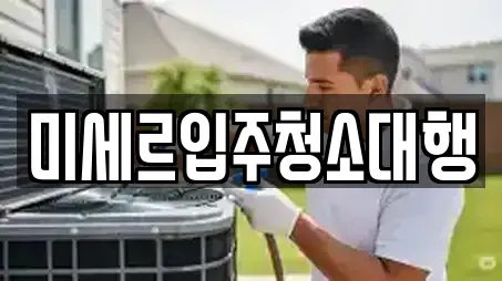 미세르입주청소대행