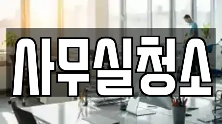 사무실청소