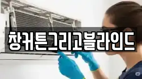 창커튼그리고블라인드