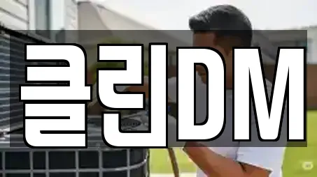 클린DM
