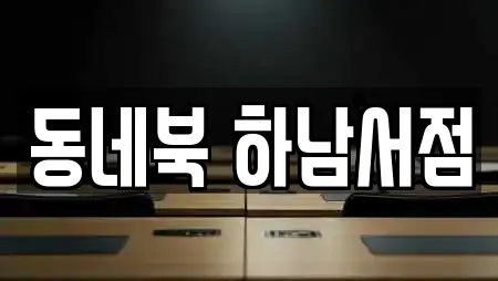 동네북 하남서점