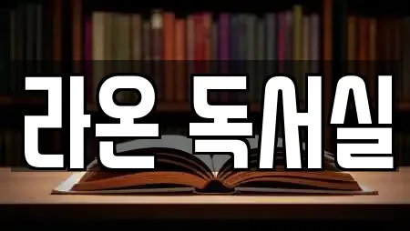 라온 독서실
