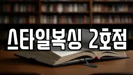 스타일복싱 2호점