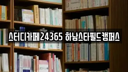 스터디카페24365 하남스타필드캠퍼스