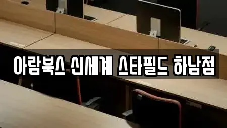 아람북스 신세계 스타필드 하남점