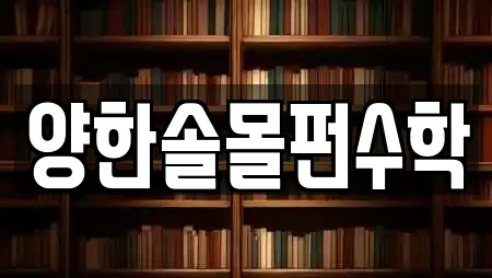 양한솔몰펀수학