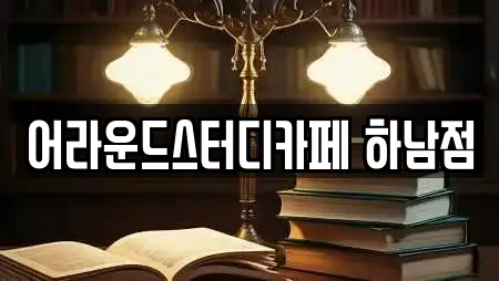 어라운드스터디카페 하남점