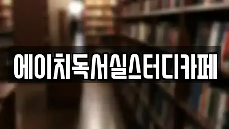 에이치독서실스터디카페