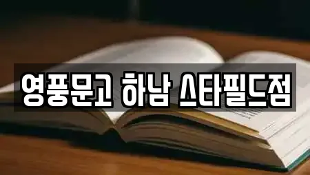영풍문고 하남 스타필드점