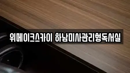 위메이크스카이 하남미사관리형독서실