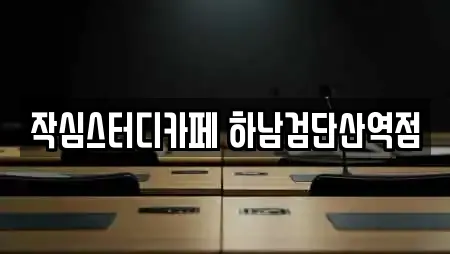 작심스터디카페 하남검단산역점