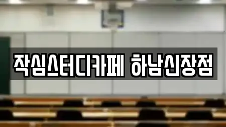 작심스터디카페 하남신장점