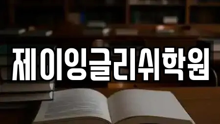 제이잉글리쉬학원