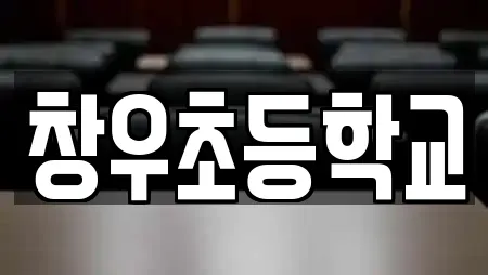 창우초등학교