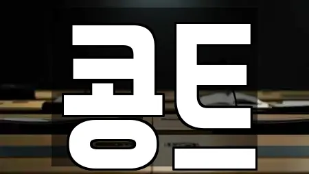 콩트