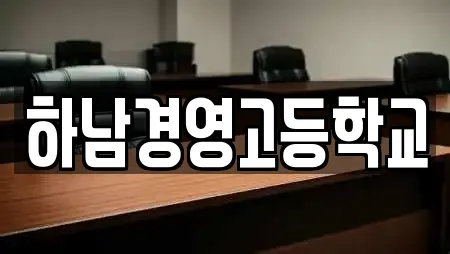 하남경영고등학교