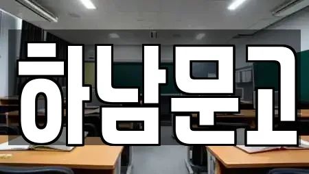 하남문고