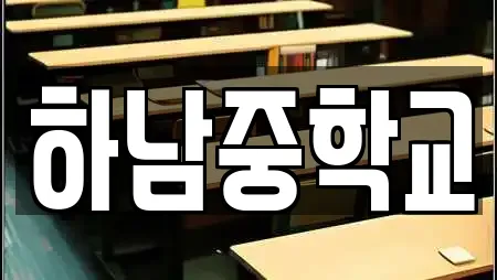 하남중학교