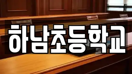 하남초등학교