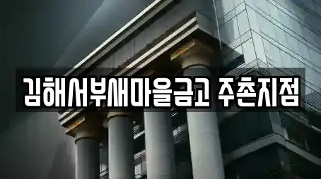 김해서부새마을금고 주촌지점