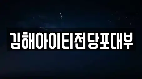 김해아이티전당포대부