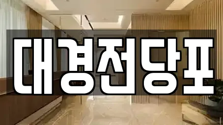 대경전당포