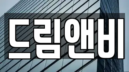 드림앤비