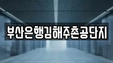 부산은행김해주촌공단지
